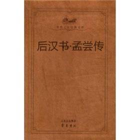 后汉书·孟尝传