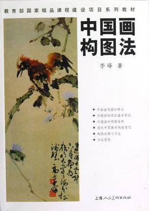 中国画构图法（2013年上海人民美术出版社出版的图书）