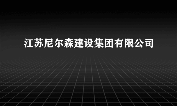 江苏尼尔森建设集团有限公司