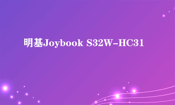 明基Joybook S32W-HC31