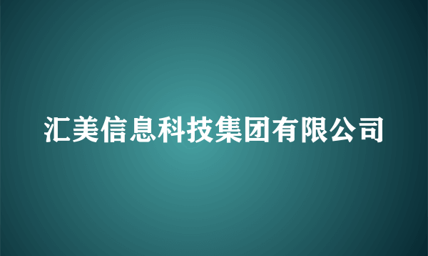 汇美信息科技集团有限公司