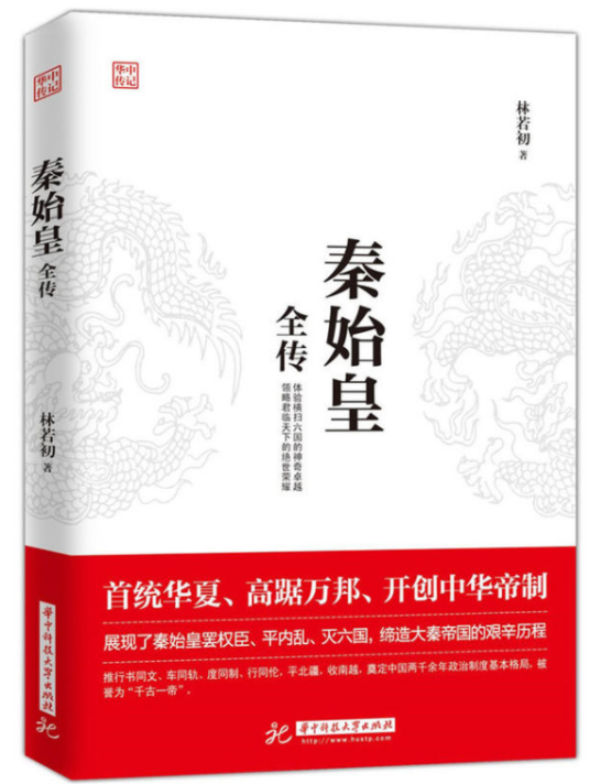 秦始皇全传