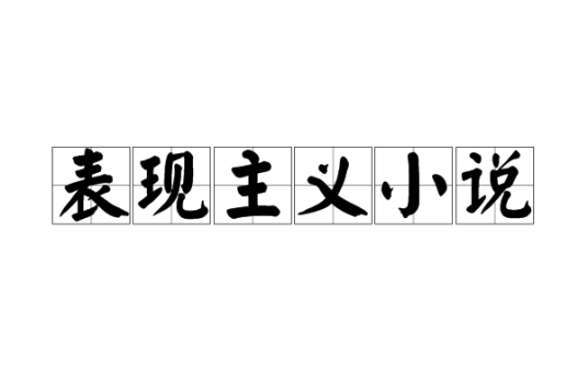 表现主义小说