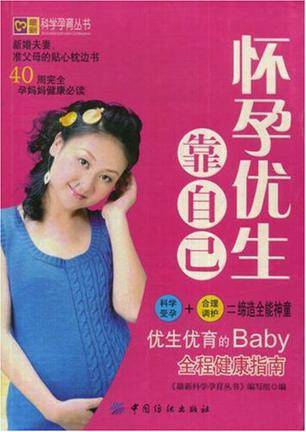 怀孕优生靠自己