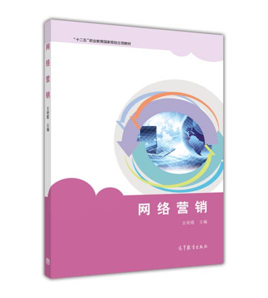 网络营销（2017年高等教育出版社出版的图书）