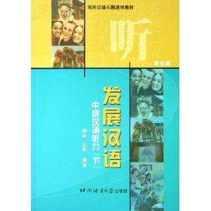 发展汉语：中级汉语听力