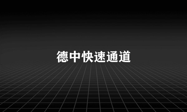 德中快速通道