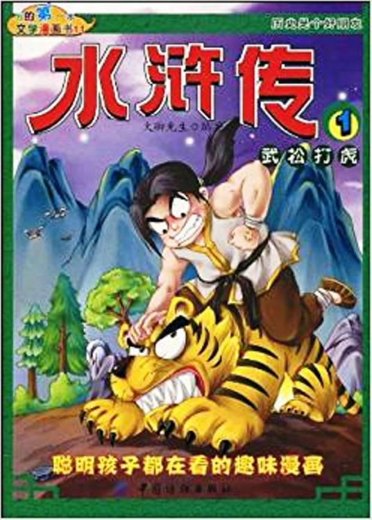 水浒传1武松打虎