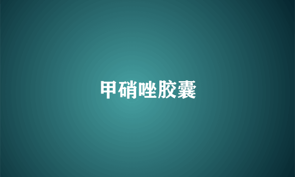 甲硝唑胶囊