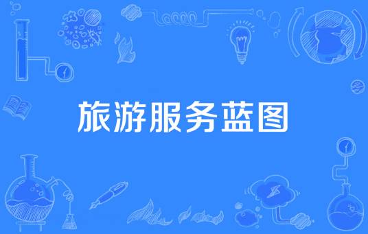 旅游服务蓝图