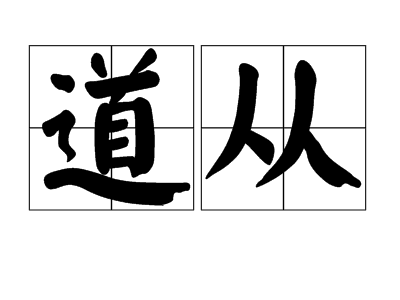 道从