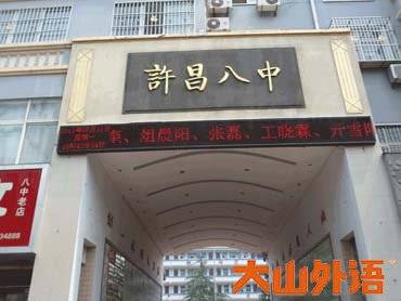 许昌市第八中
