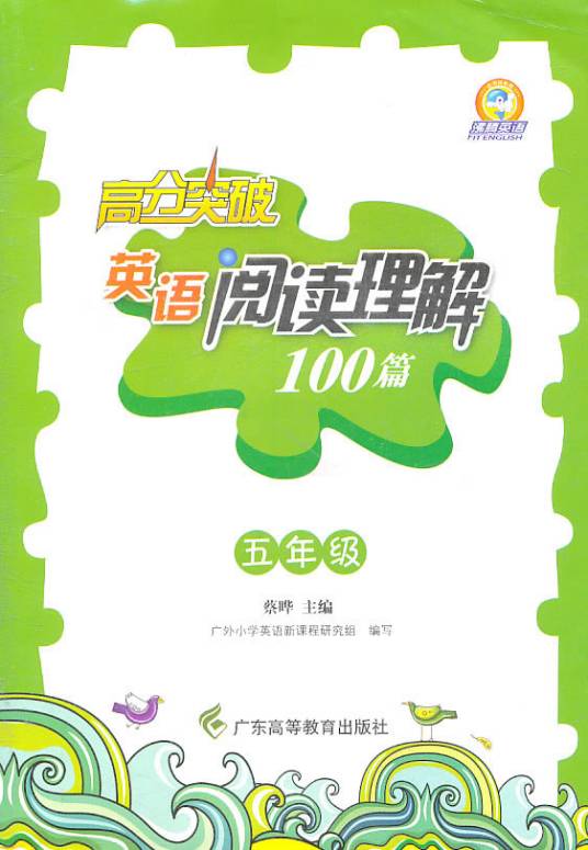 高分突破·英语阅读理解100篇：5年级