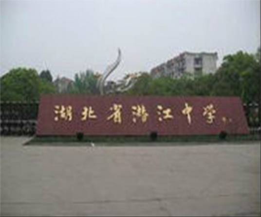 湖北省潜江中学