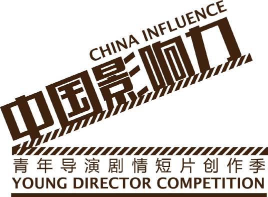 中国影响力（cctv6电影频道青年导演选秀节目）