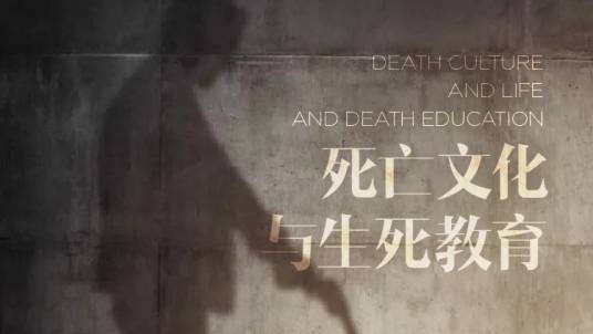死亡文化与生死教育