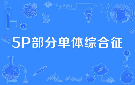 5p部分单体综合征