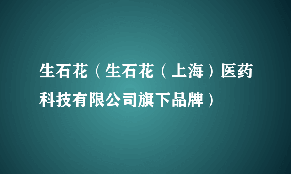 生石花（生石花（上海）医药科技有限公司旗下品牌）