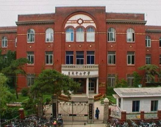 东北中山中学