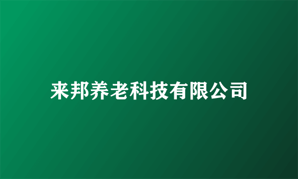 来邦养老科技有限公司