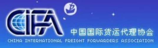 中国国际货运代理协会