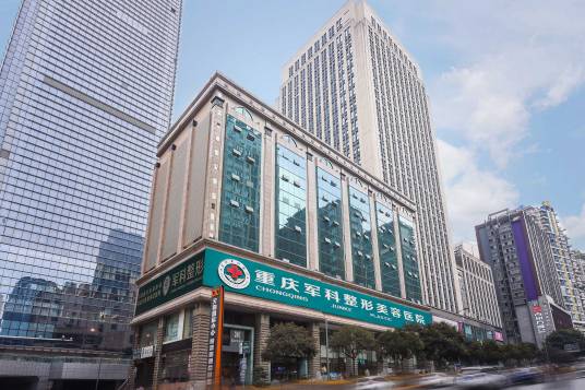 重庆军科整形美容医院