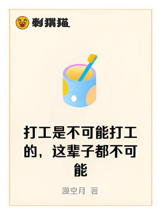 打工是不可能打工的，这辈子都不可能