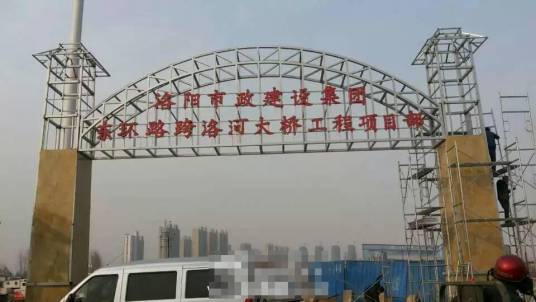 洛阳市政建设集团有限公司