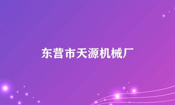 东营市天源机械厂