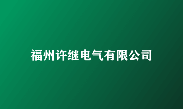 福州许继电气有限公司
