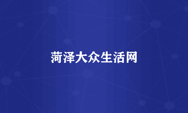 菏泽大众生活网