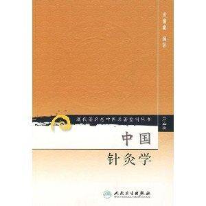 现代著名老中医名著重刊丛书：中国针灸学