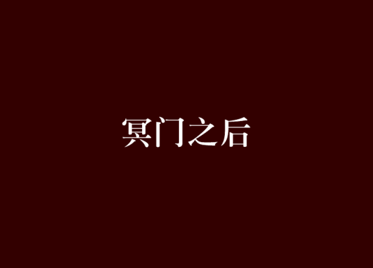 冥门之后