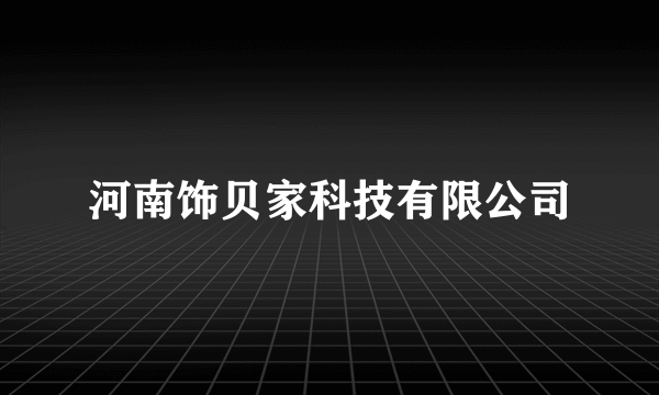 河南饰贝家科技有限公司