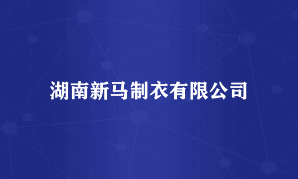 湖南新马制衣有限公司