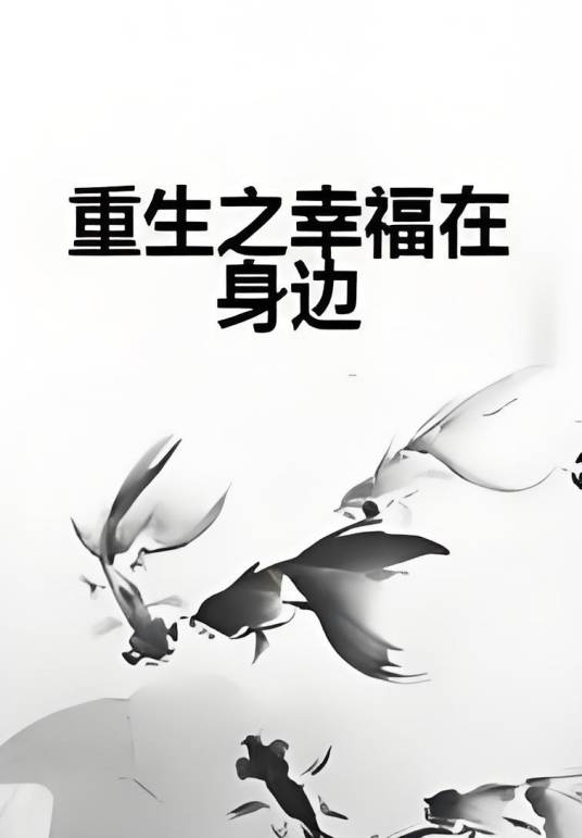 重生之幸福在身边
