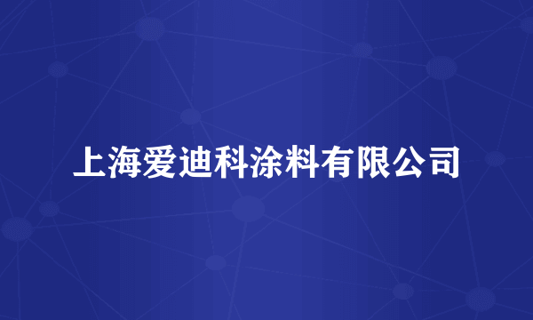 上海爱迪科涂料有限公司