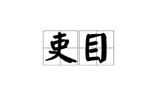 吏目