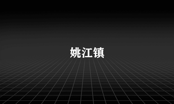 姚江镇