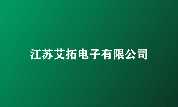 江苏艾拓电子有限公司