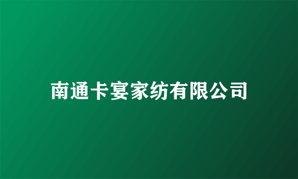 南通卡宴家纺有限公司