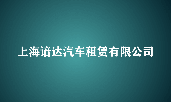 上海谙达汽车租赁有限公司