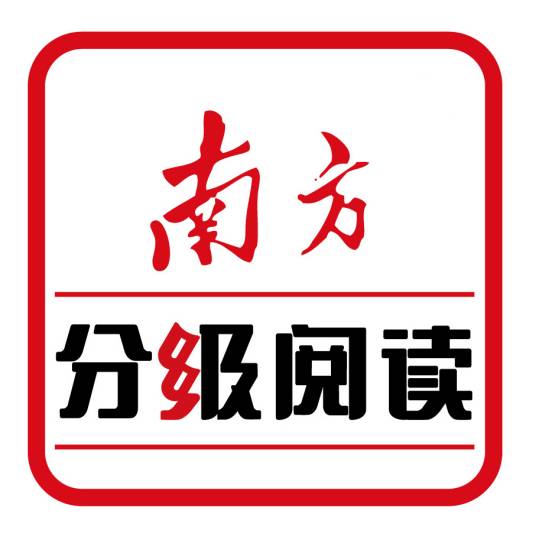 南方分级阅读