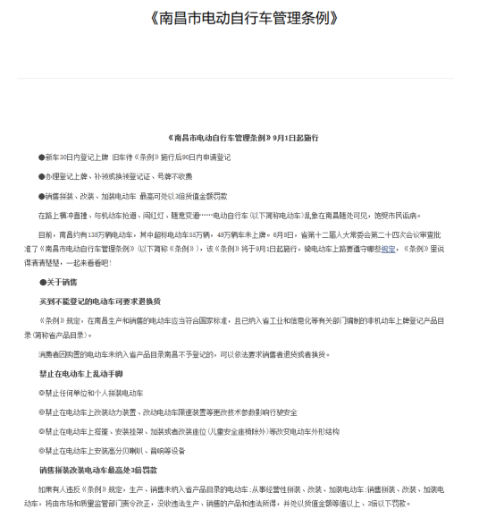 南昌市电动自行车管理条例