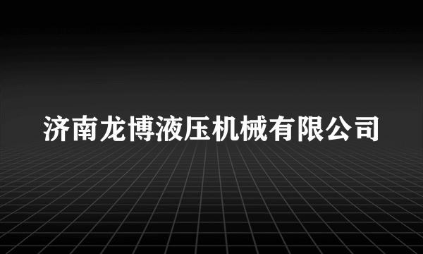 济南龙博液压机械有限公司