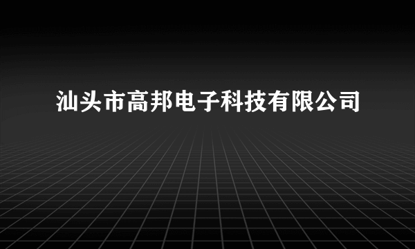 汕头市高邦电子科技有限公司