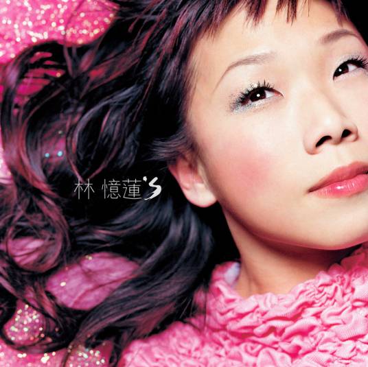 林忆莲's