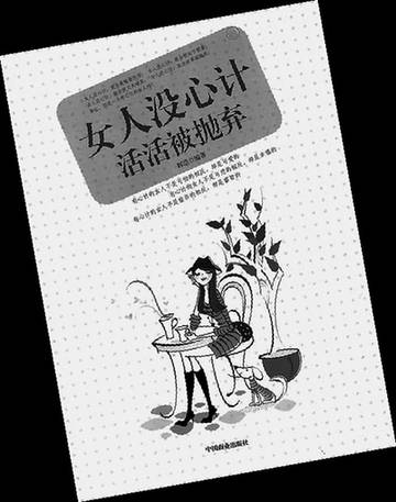 女人没心计活活被抛弃