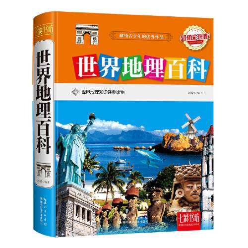 世界地理百科（2015年湖北科学技术出版社出版的图书）