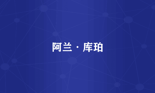 阿兰·库珀